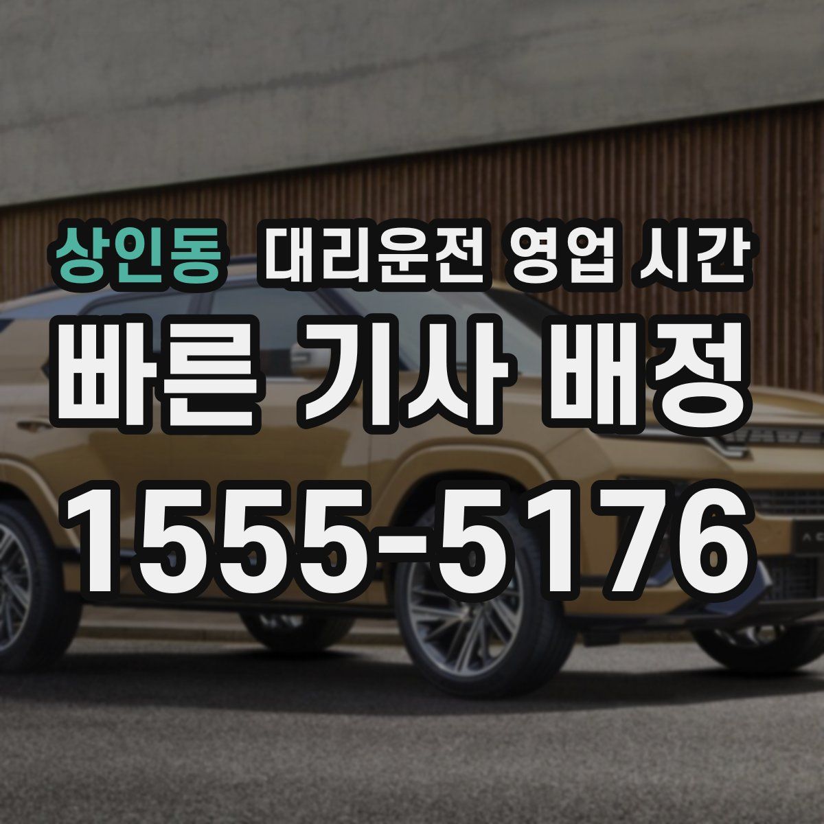 상인동 대리운전 영업 시간