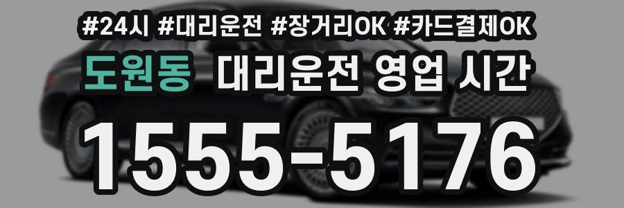 도원동 대리운전 영업 시간