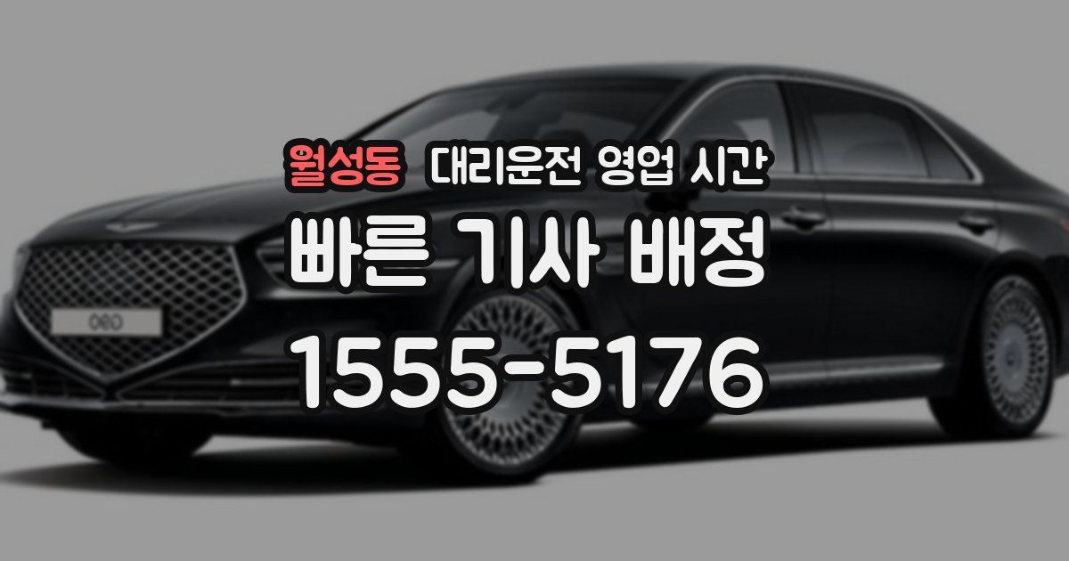 월성동 대리운전 영업 시간