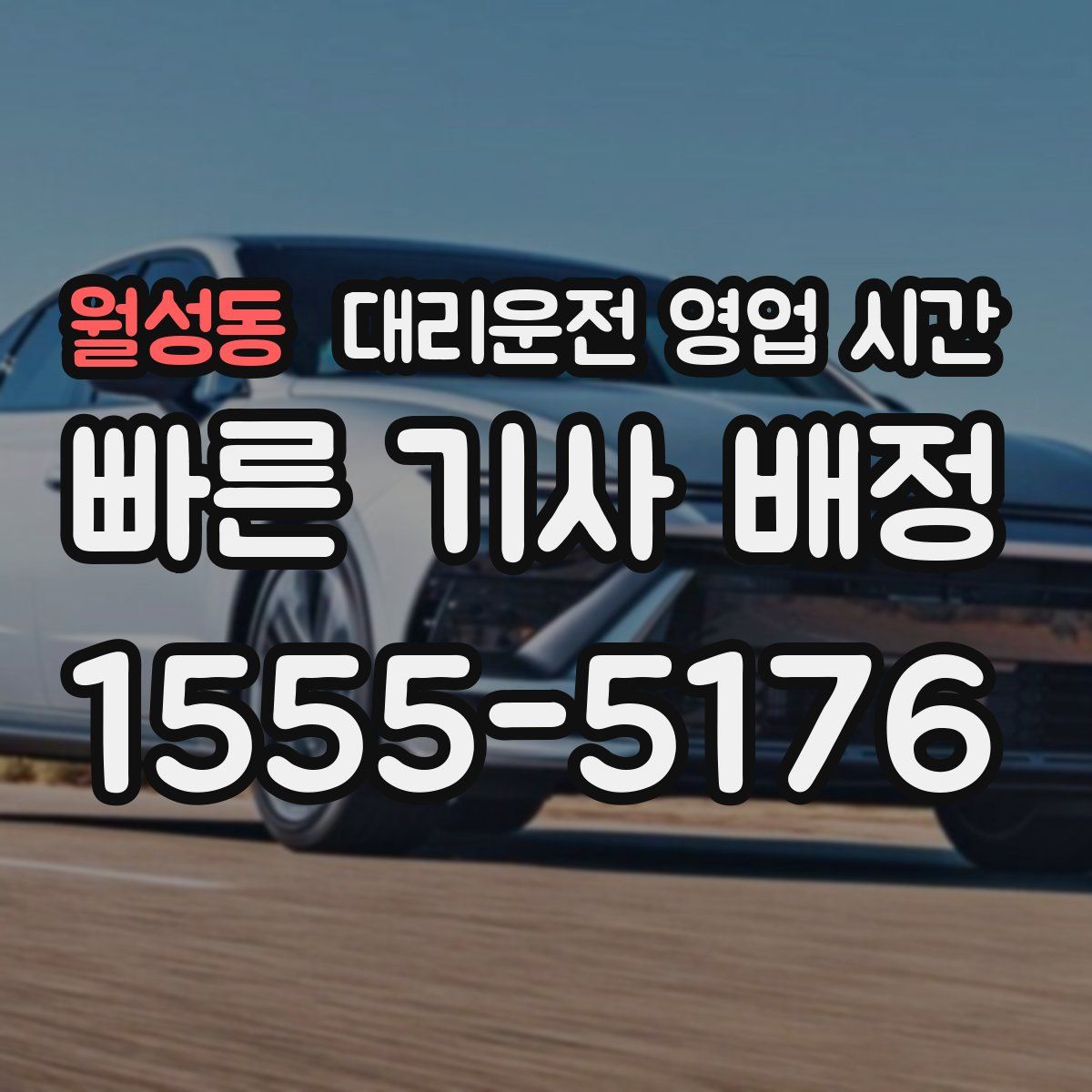 월성동 대리운전 영업 시간