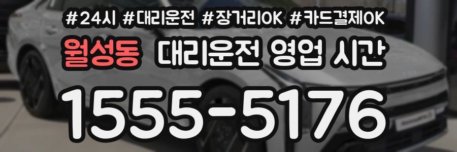 월성동 대리운전 영업 시간