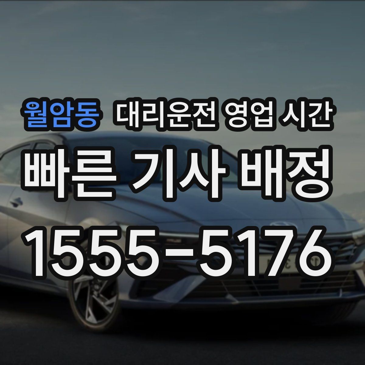 월암동 대리운전 영업 시간 심야 귀가할 때 접수 가능한 구간