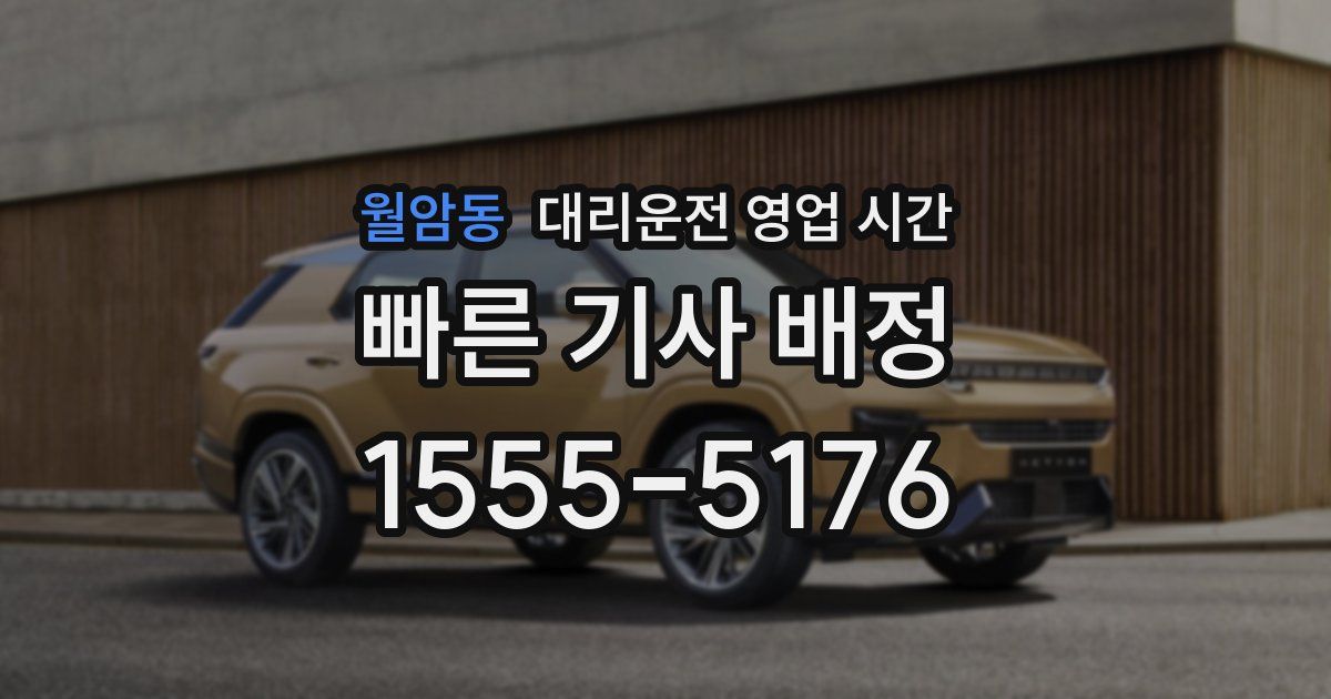 월암동 대리운전 영업 시간