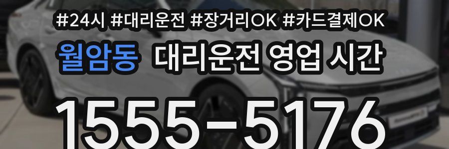 월암동 대리운전 영업 시간