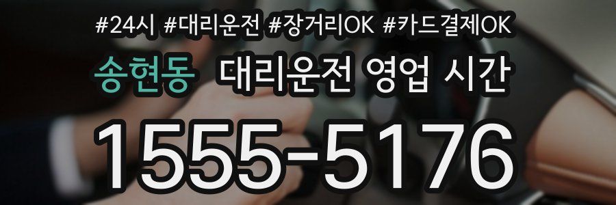 송현동 대리운전 영업 시간