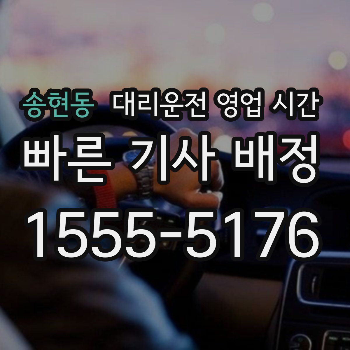 송현동 대리운전 영업 시간
