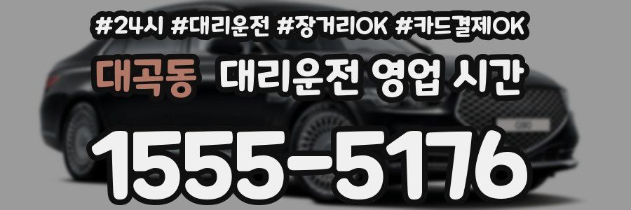 대곡동 대리운전 영업 시간