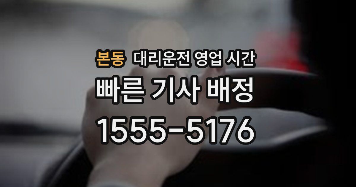 본동 대리운전 영업 시간