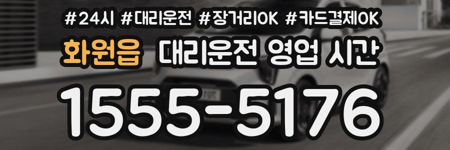 화원읍 대리운전 영업 시간