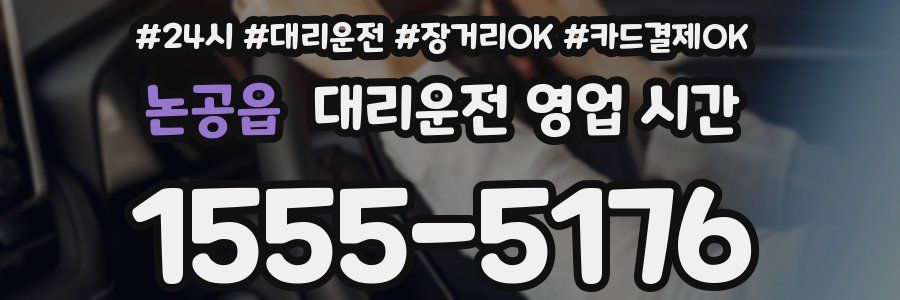 논공읍 대리운전 영업 시간