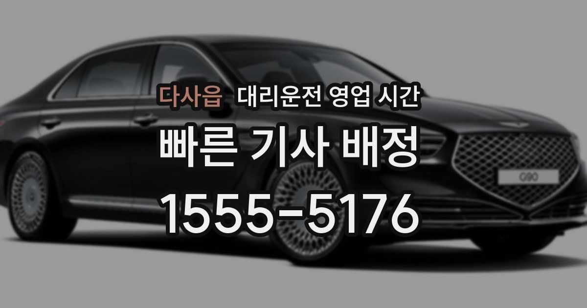 다사읍 대리운전 영업 시간