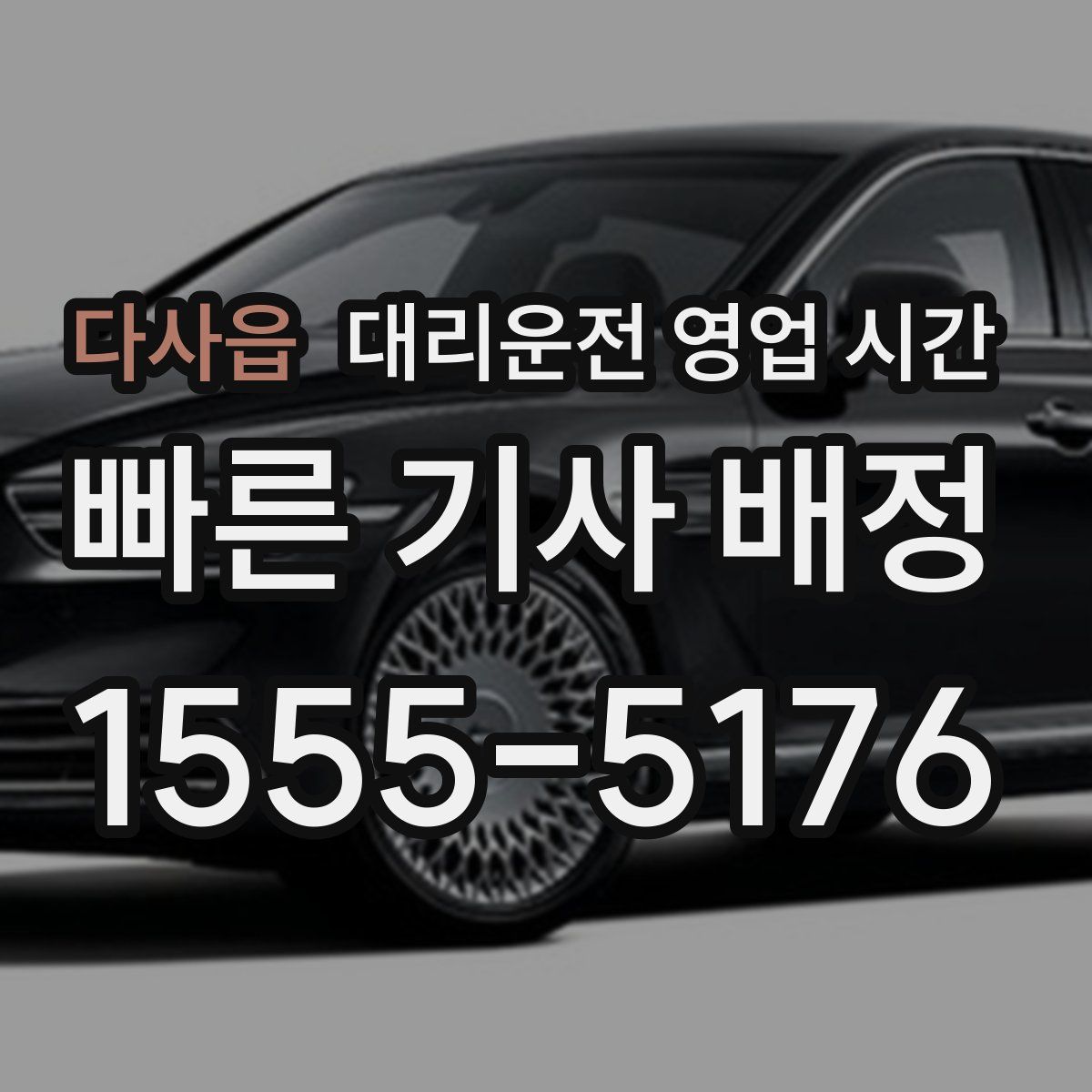 다사읍 대리운전 영업 시간