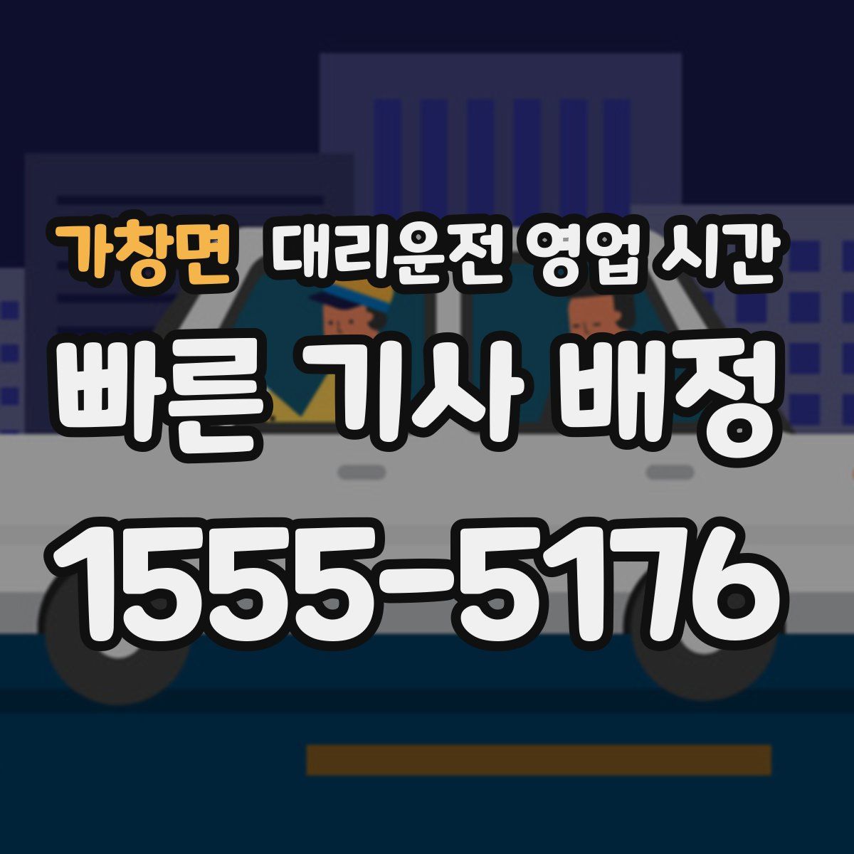 가창면 대리운전 영업 시간