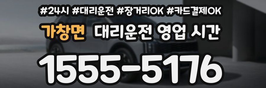 가창면 대리운전 영업 시간