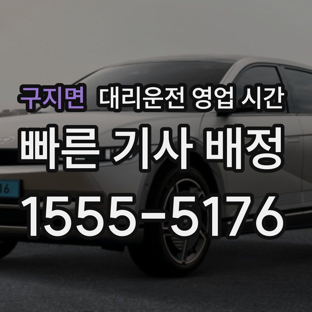 구지면 대리운전 영업 시간 앱 예약이 편한 밤 구간은 언제