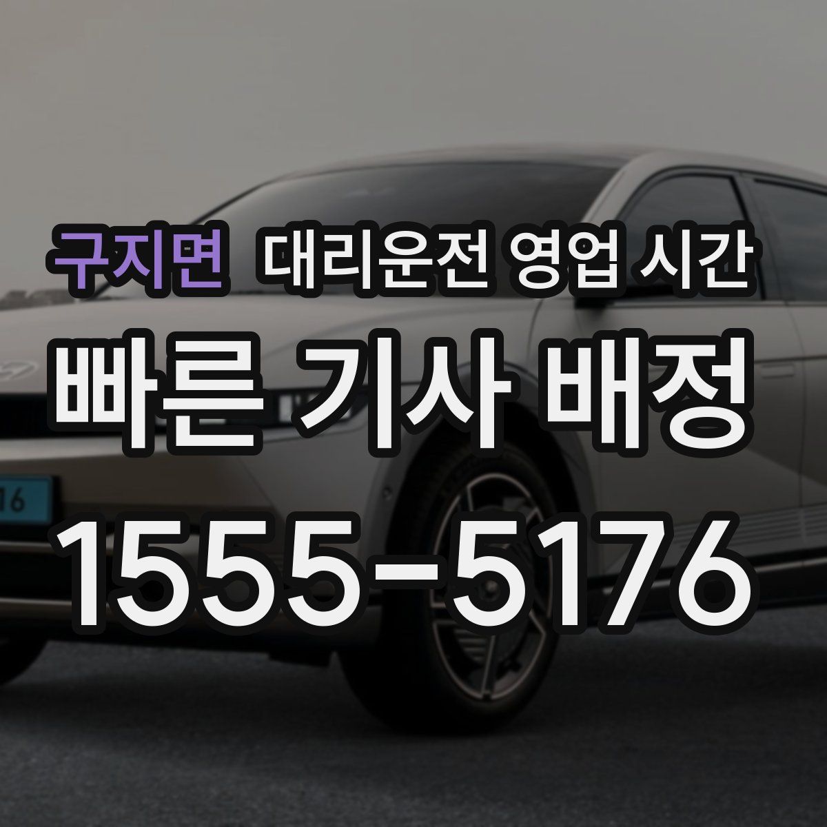 구지면 대리운전 영업 시간