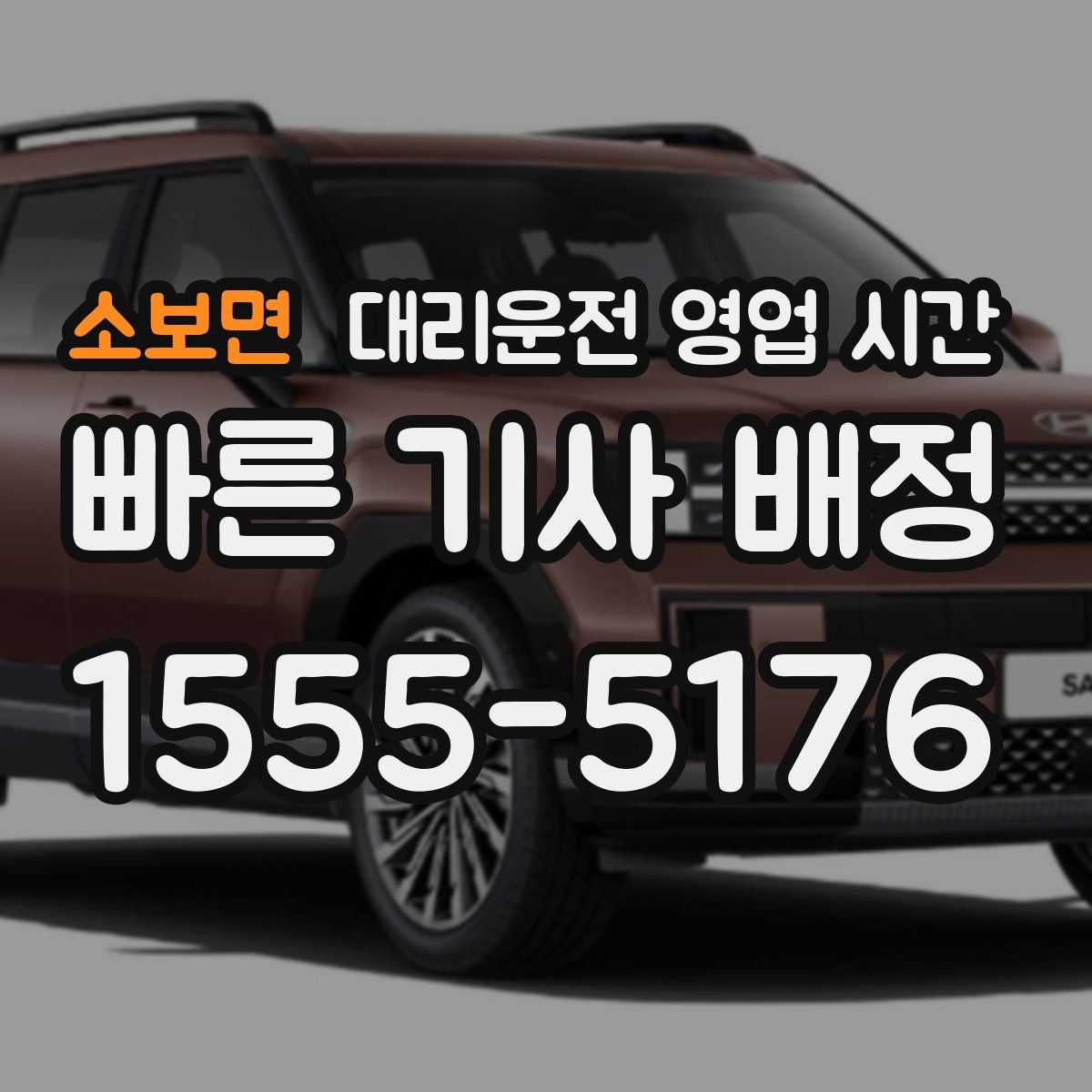 소보면 대리운전 영업 시간