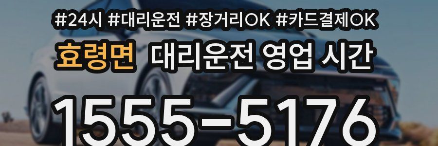 효령면 대리운전 영업 시간