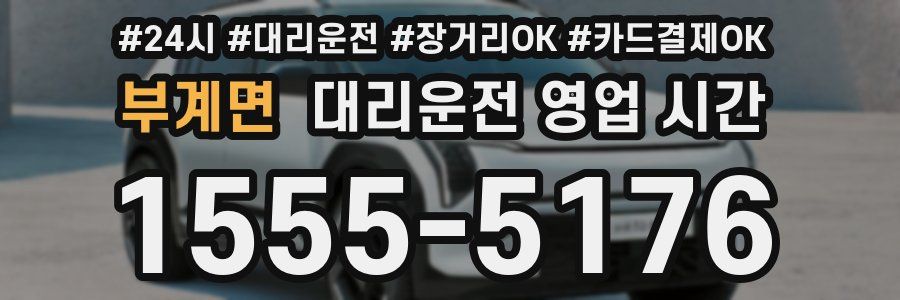 부계면 대리운전 영업 시간