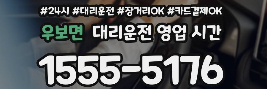 우보면 대리운전 영업 시간