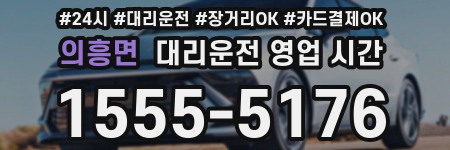 의흥면 대리운전 영업 시간