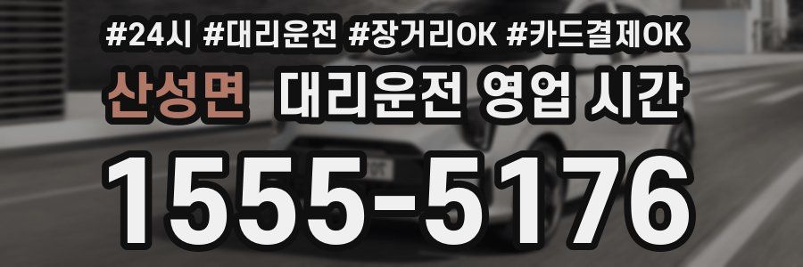 산성면 대리운전 영업 시간