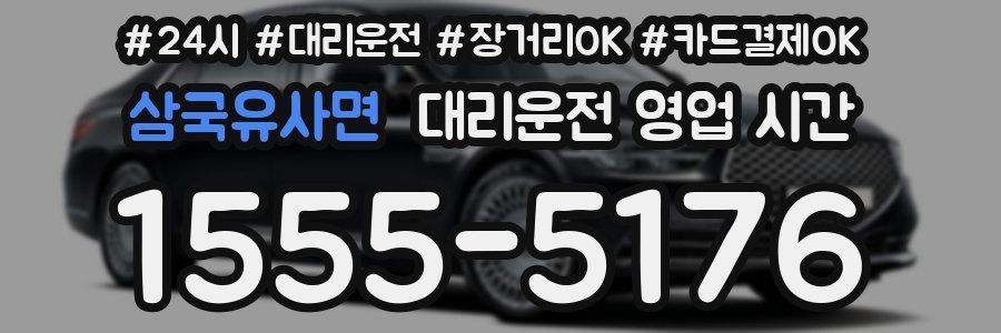 삼국유사면 대리운전 영업 시간