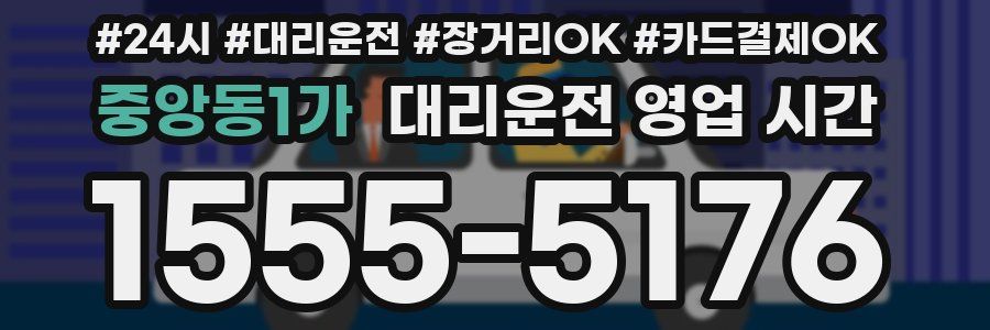중앙동1가 대리운전 영업 시간
