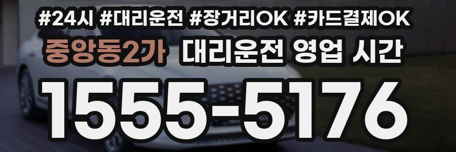 중앙동2가 대리운전 영업 시간
