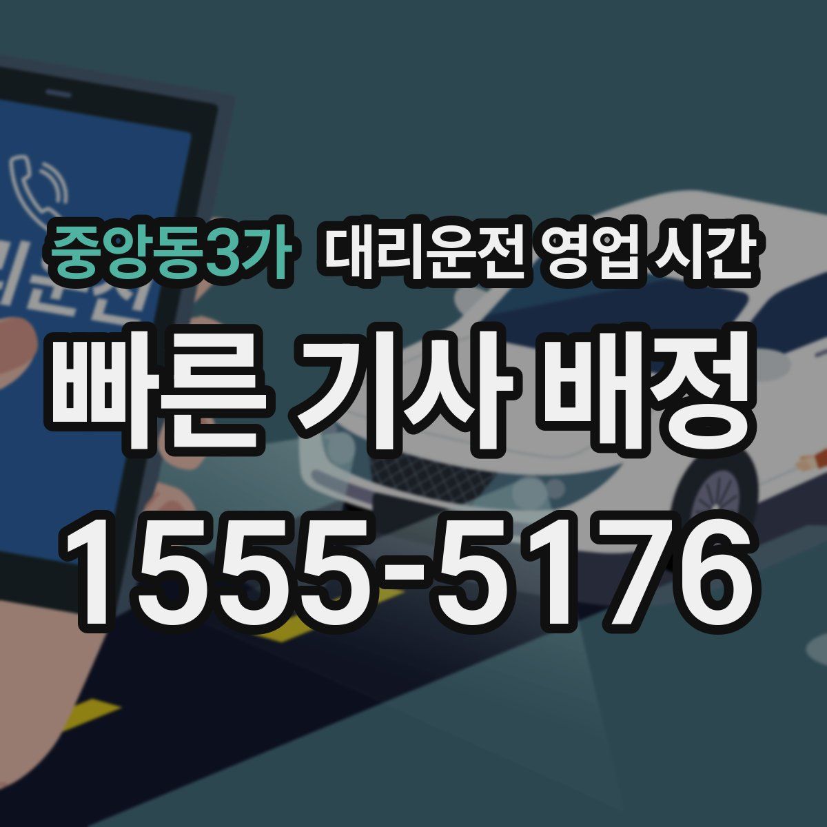 중앙동3가 대리운전 영업 시간