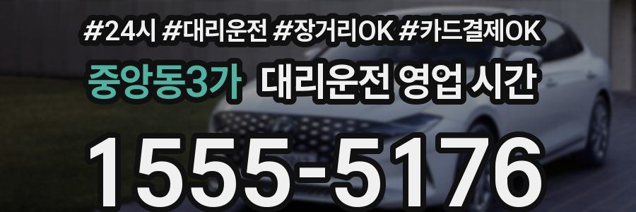 중앙동3가 대리운전 영업 시간