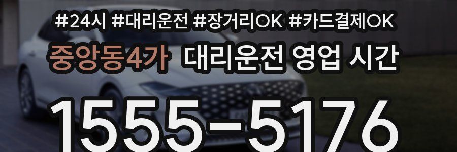 중앙동4가 대리운전 영업 시간