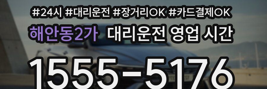 해안동2가 대리운전 영업 시간