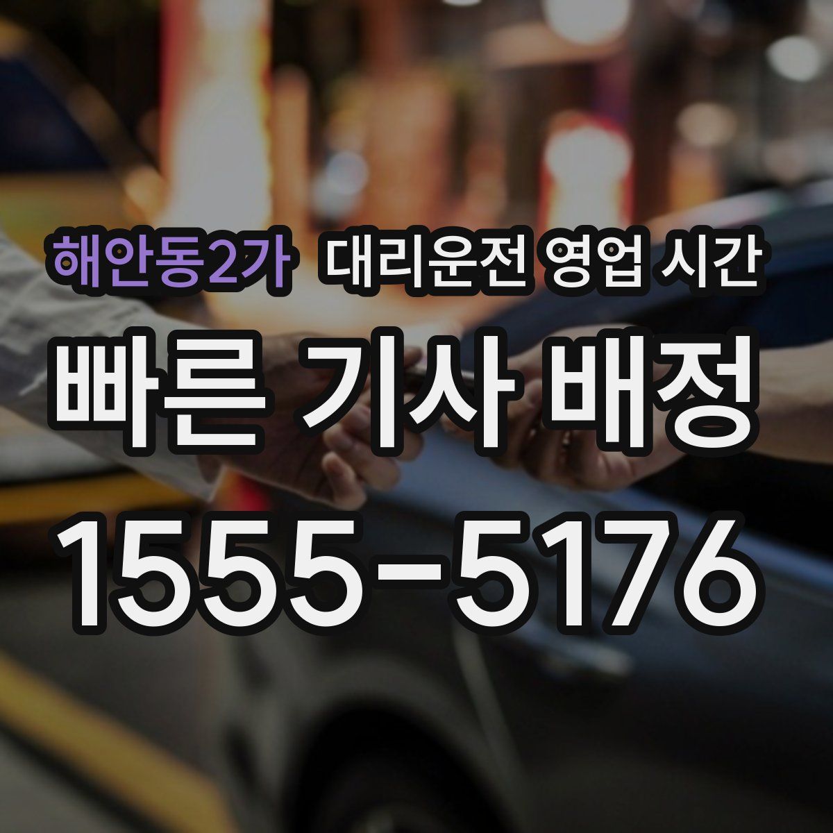 해안동2가 대리운전 영업 시간