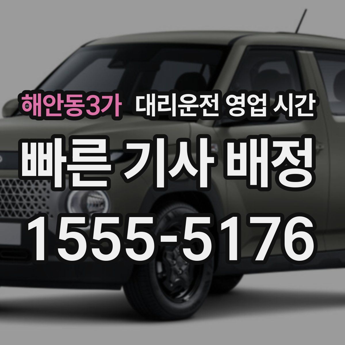 해안동3가 대리운전 영업 시간
