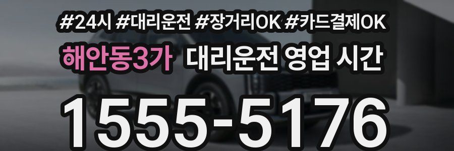 해안동3가 대리운전 영업 시간