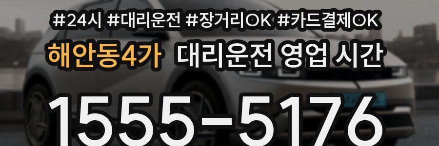 해안동4가 대리운전 영업 시간