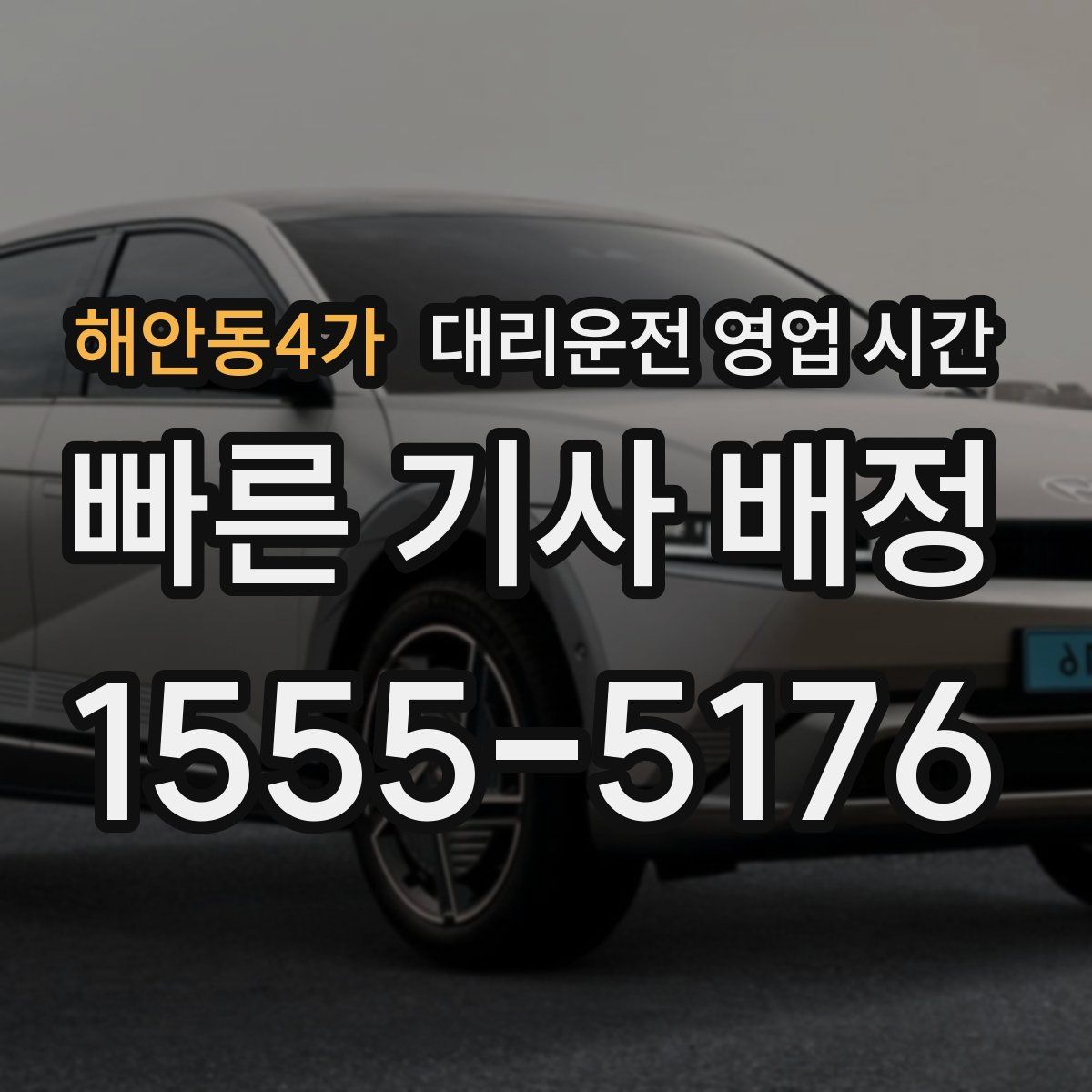 해안동4가 대리운전 영업 시간