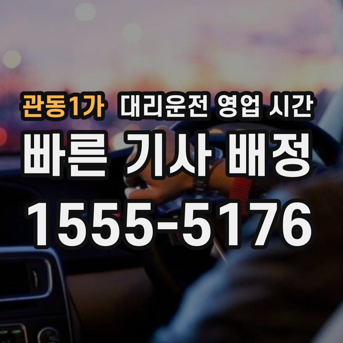 관동1가 대리운전 영업 시간