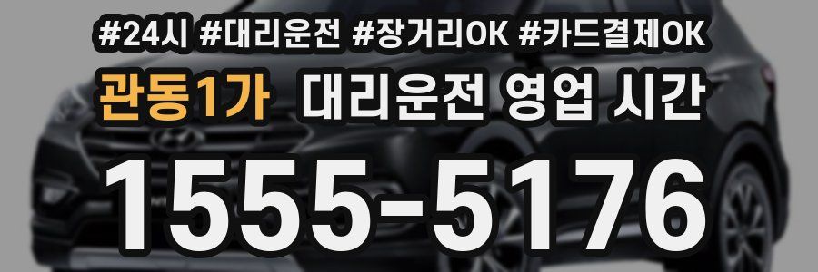 관동1가 대리운전 영업 시간