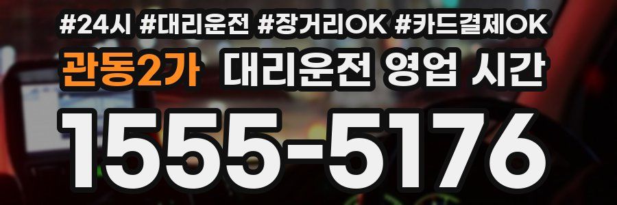 관동2가 대리운전 영업 시간