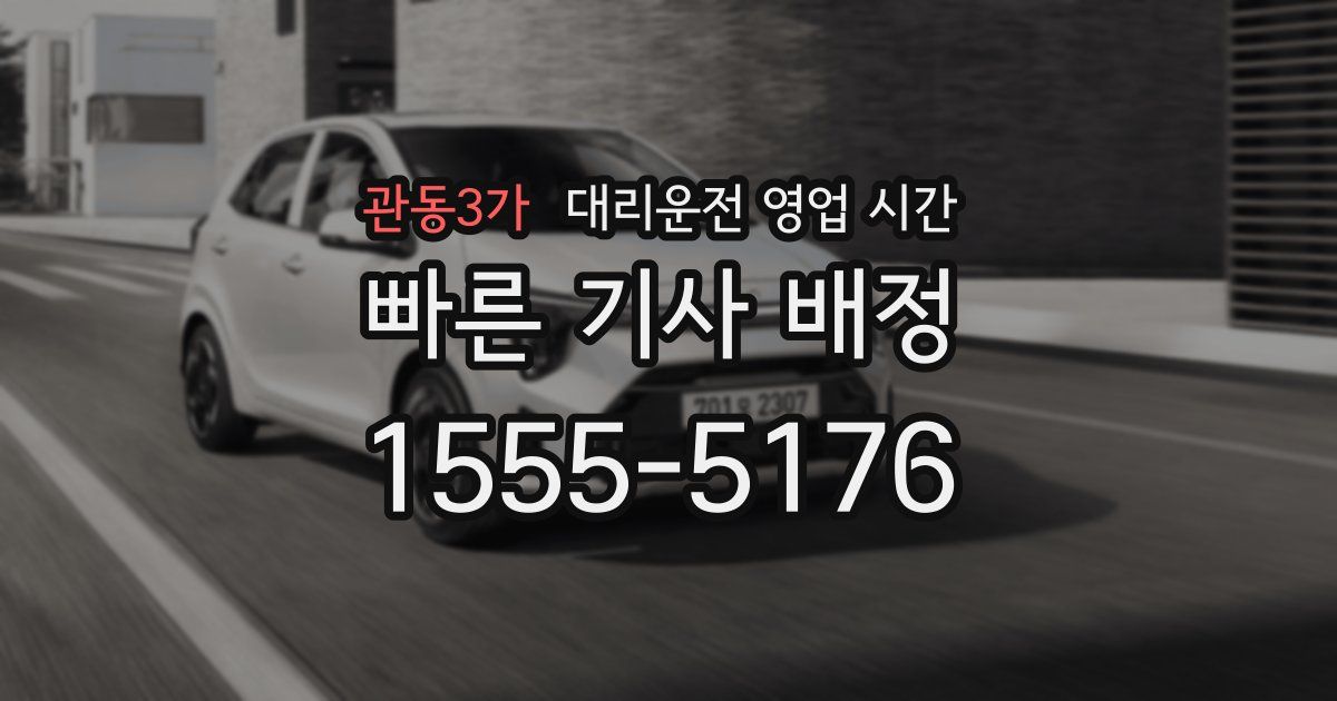 관동3가 대리운전 영업 시간