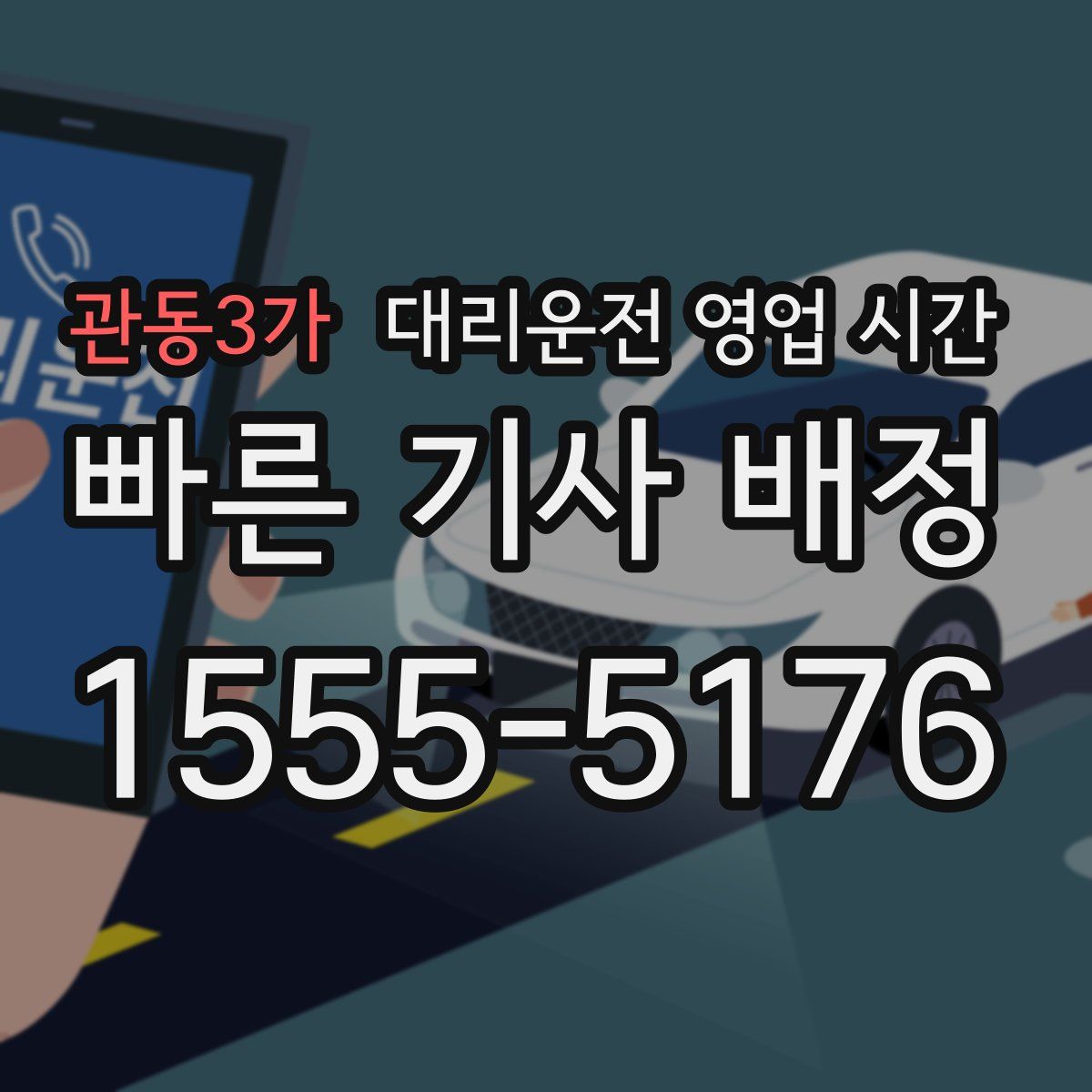 관동3가 대리운전 영업 시간