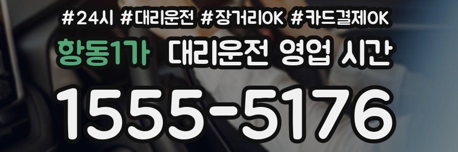 항동1가 대리운전 영업 시간