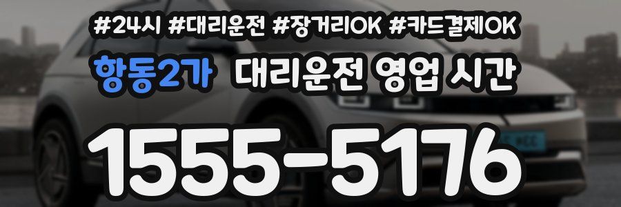항동2가 대리운전 영업 시간