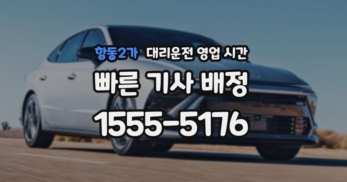 항동2가 대리운전 영업 시간