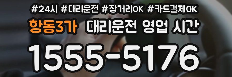 항동3가 대리운전 영업 시간