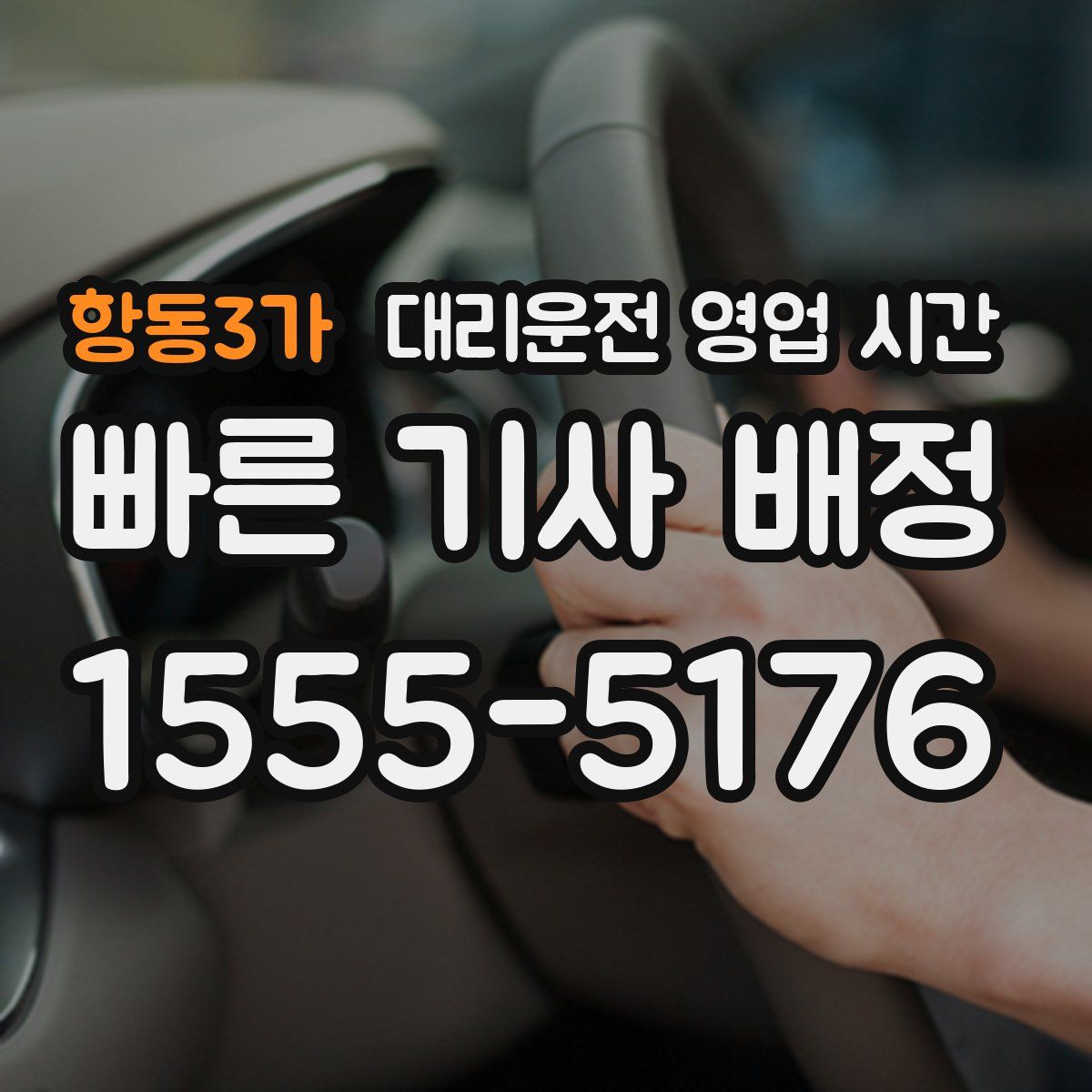 항동3가 대리운전 영업 시간