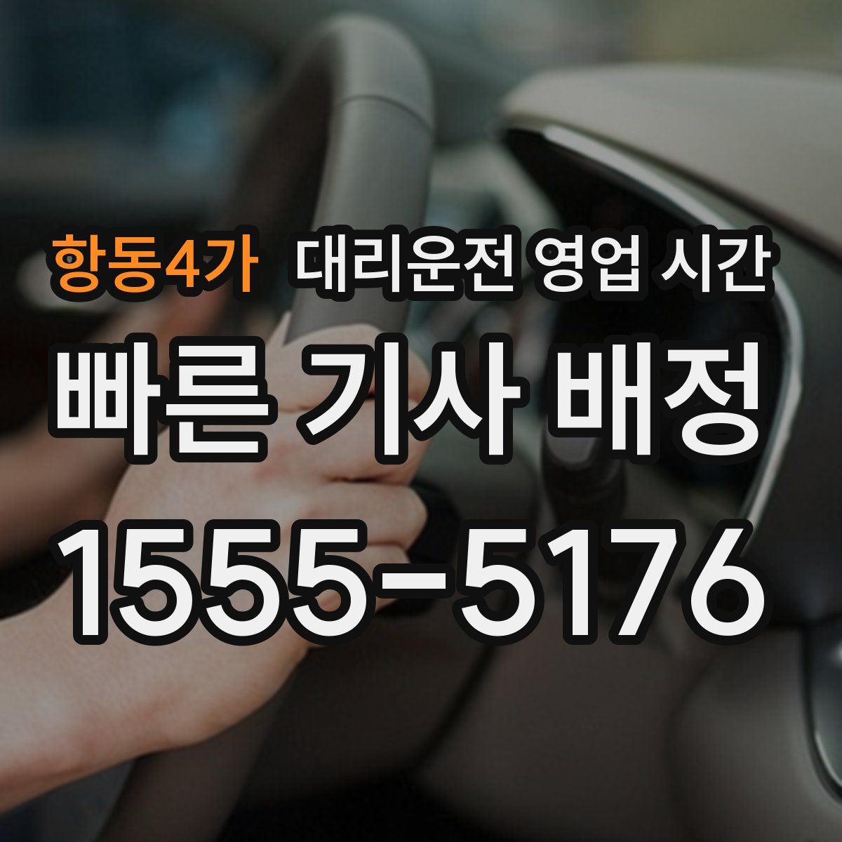항동4가 대리운전 영업 시간