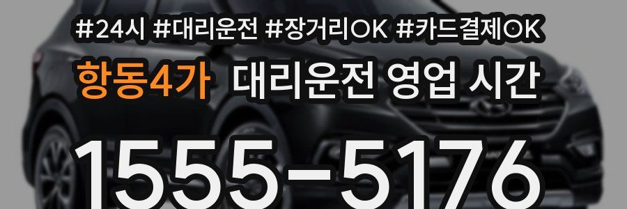 항동4가 대리운전 영업 시간